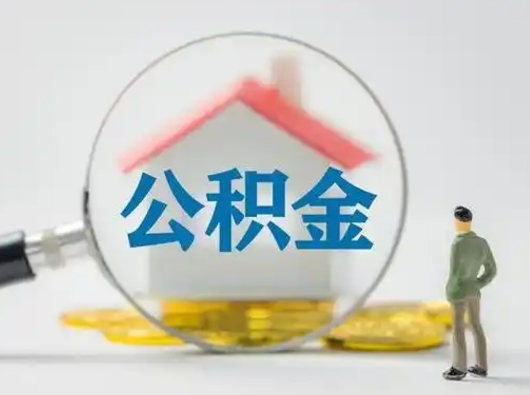 六安住房公积金跨省怎么提取（跨省的公积金可以提取吗）